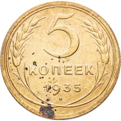 купить 5 копеек 1935 новый тип