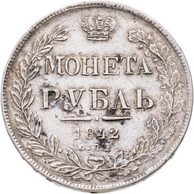 купить 1 рубль 1842 СПБ-АЧ орёл 1841, реверс: венок 7 звеньев
