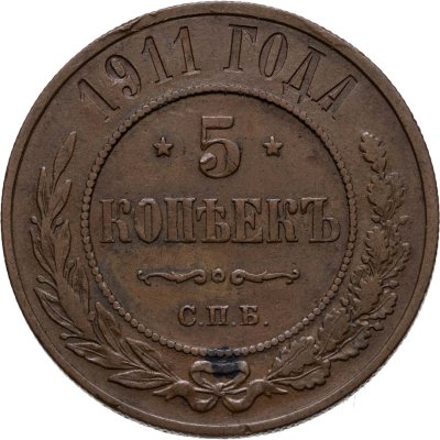 купить 5 копеек 1911 СПБ