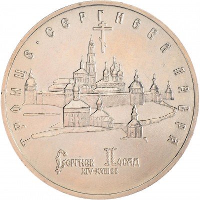 Купить 5 рублей 1993 ЛМД Троице-Сергиева лавра, г. Сергиев Посад