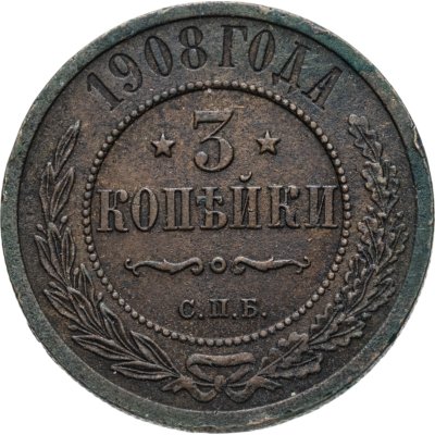 купить 3 копейки 1908 СПБ