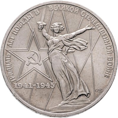 купить 1 рубль 1975 "30 лет Победы в Великой Отечественной войне"