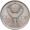 Купить 1 рубль 1975 "30 лет Победы в Великой Отечественной войне"
