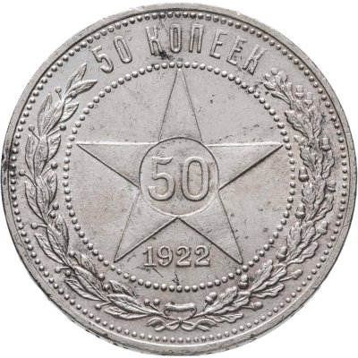 купить 50 копеек 1922 ПЛ