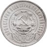 Купить 50 копеек 1922 ПЛ