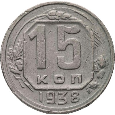 купить 15 копеек 1938