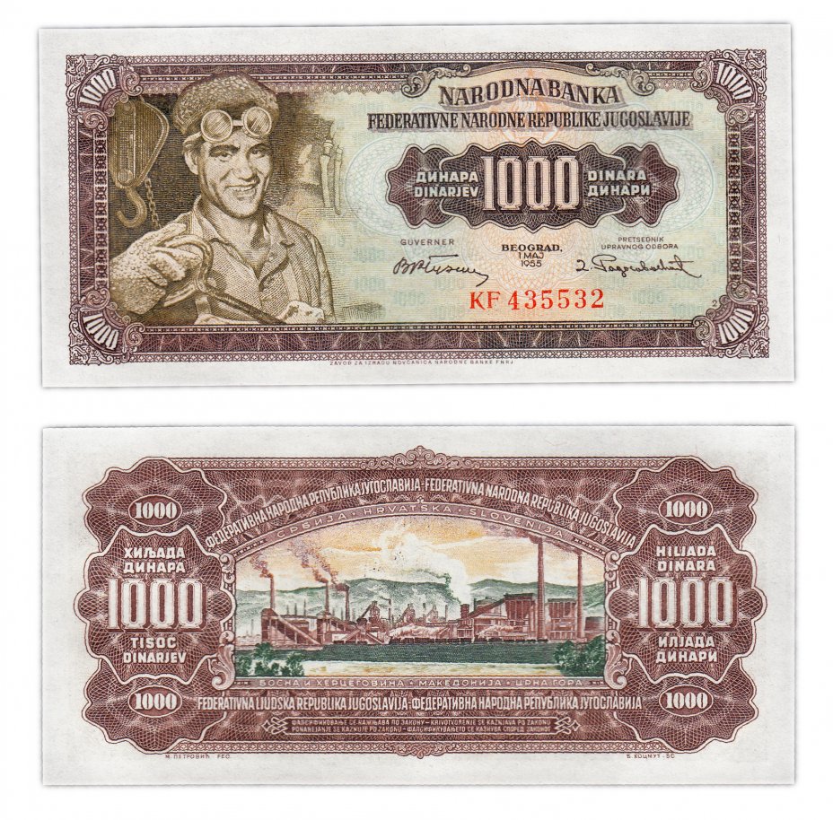 купить Югославия 1000 динар 1955 (Pick 71b) (С двоечкой в нижнем правом углу)