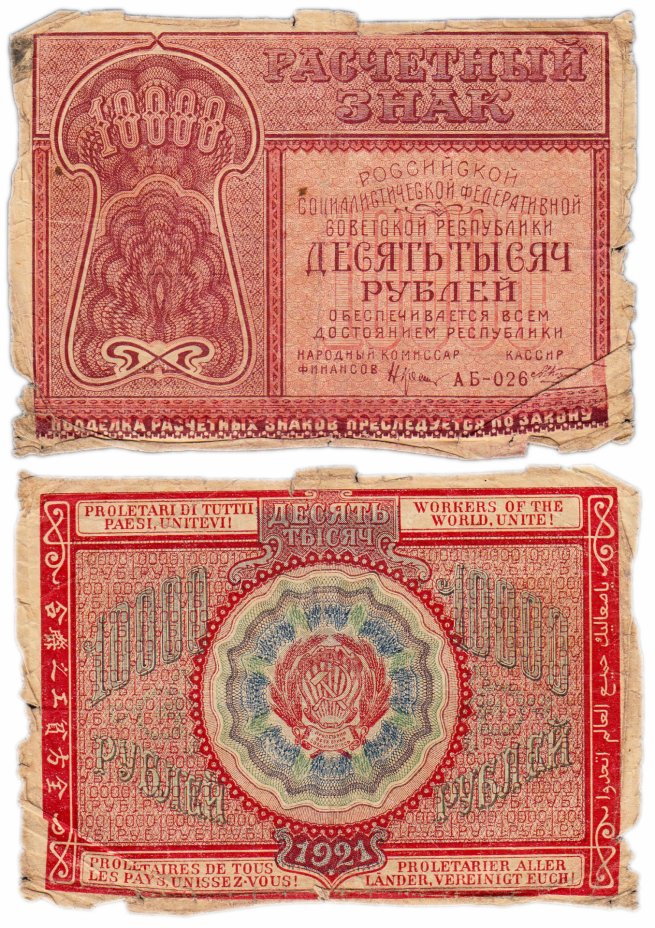 купить 10000 рублей 1921 наркомфин Крестинский