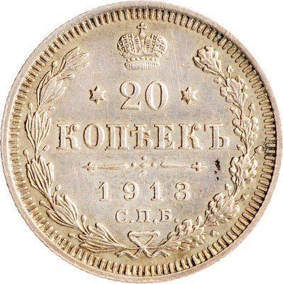 Купить 20 копеек 1913 СПБ-ВС