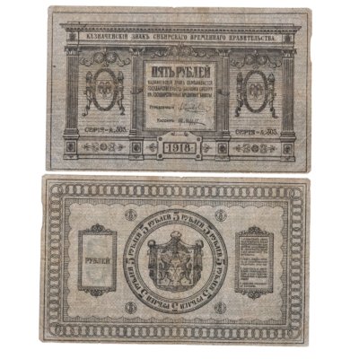 купить Колчак 5 рублей 1918 Сибирское Временное правительство