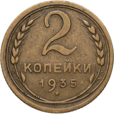 купить 2 копейки 1935 старый тип