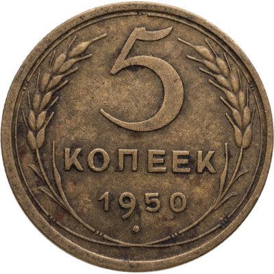 купить 5 копеек 1950