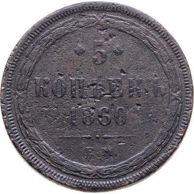 купить 5 копеек 1860 ЕМ