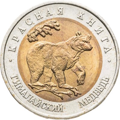 купить 50 рублей 1993 ЛМД гималайский медведь