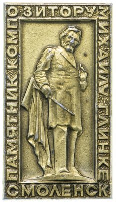 купить Значок СССР 1974 г "Памятник композитору Михаилу Глинке, Смоленск", булавка