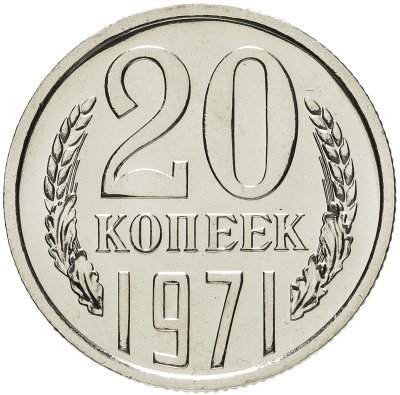 Купить 20 копеек 1971 штемпельный блеск