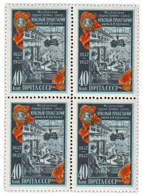 купить 40 копеек 1957 "Завод "Красный Пролетарий"" (квартблок)