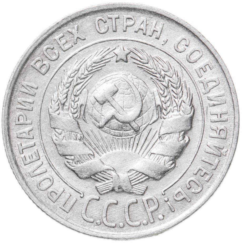 Монета 20 копеек 1930 стоимостью 1150 руб.