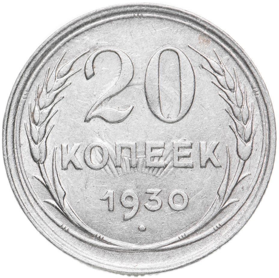Монета 20 копеек 1930 стоимостью 1150 руб.