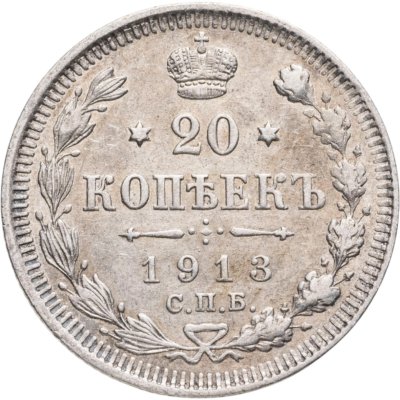 купить 20 копеек 1913 СПБ-ВС