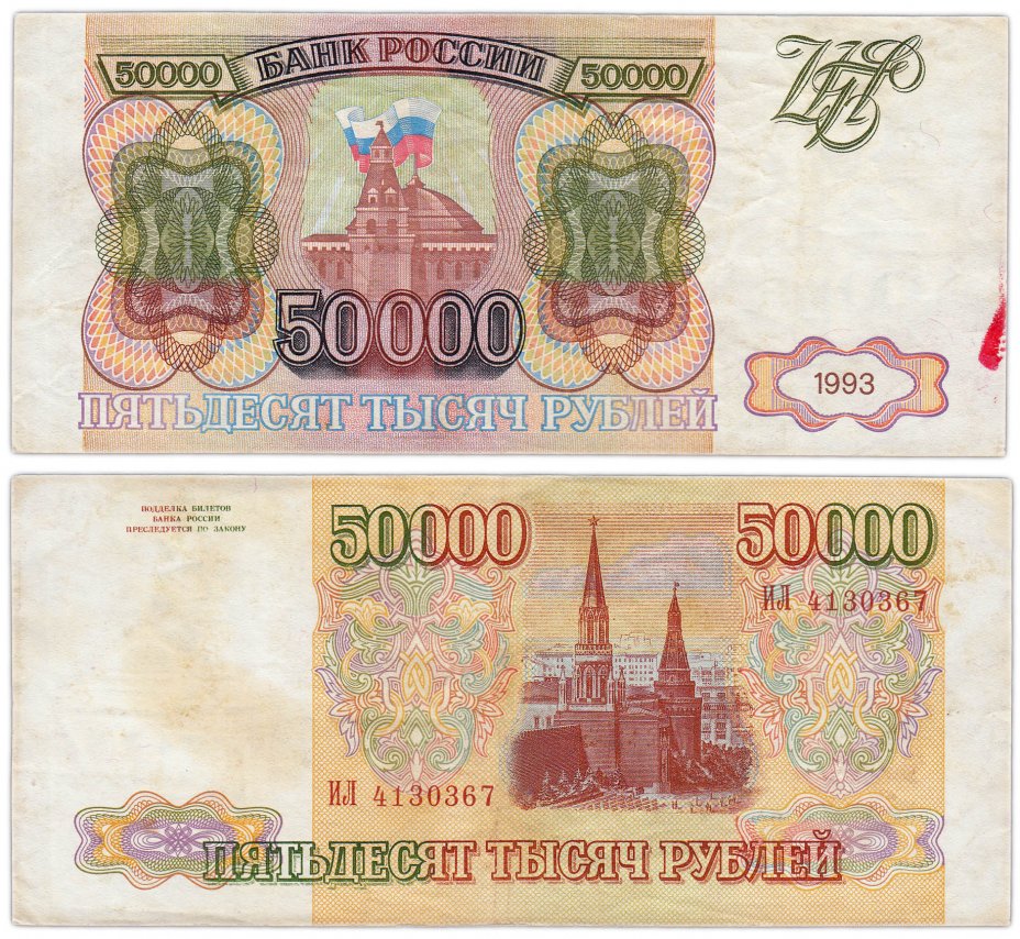 Пятьдесят восемь рублей. Купюра 50000 рублей 1992 года. 50000 Рублей 1993 модификация 1994. Банкнота 50000 рублей 1993. Купюра 50000 рублей 1993 года.