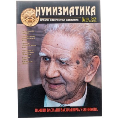 купить Журнал Нумизматика № 19, ноябрь 2008 г. (Дефект - см. примечание и фото)