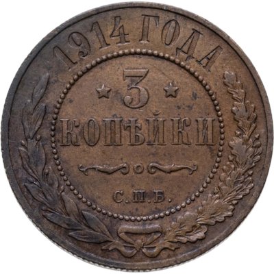 купить 3 копейки 1914 СПБ