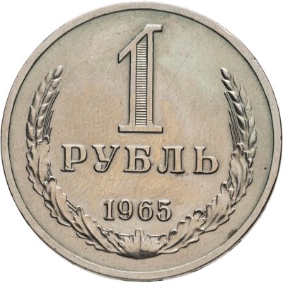 купить 1 рубль 1965