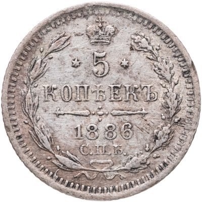 купить 5 копеек 1886 СПБ-АГ