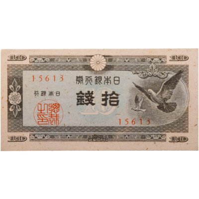 купить Япония 10 сен 1947 (Pick 84)