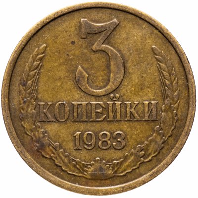 Купить 3 копейки 1983