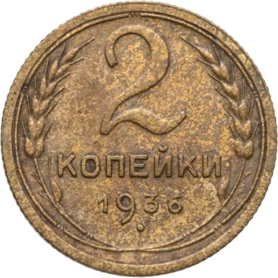 купить 2 копейки 1936