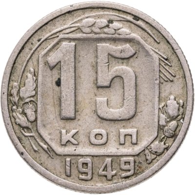 купить 15 копеек 1949