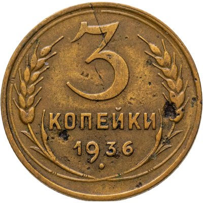 купить 3 копейки 1936