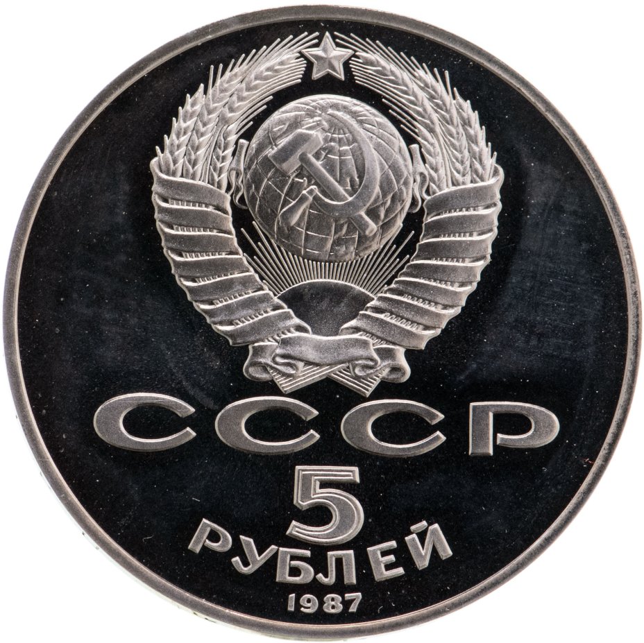 Монета 5 рублей 1987. 5 Рублей 1987. 5 Рублей СССР монета 70 лет. Рубль 1987. Монета 1987.