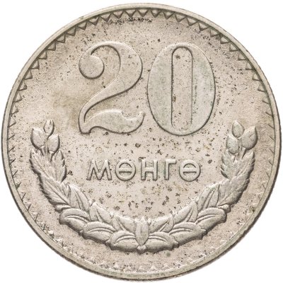 купить Монголия 20 мунгу 1980
