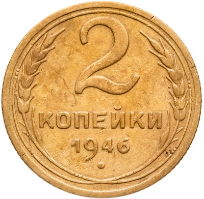 купить 2 копейки 1946