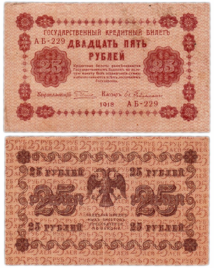 купить 25 рублей 1918 управляющий Пятаков