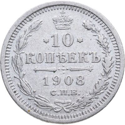 купить 10 копеек 1908 СПБ-ЭБ