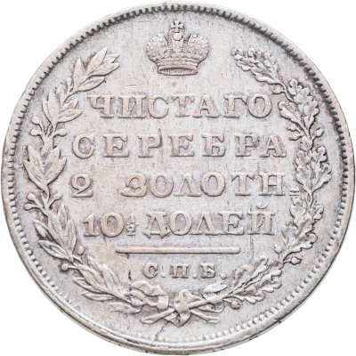 купить полтина 1831 СПБ-НГ