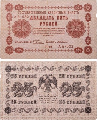 купить 25 рублей 1918 управляющий Пятаков кассир Г. де Милло