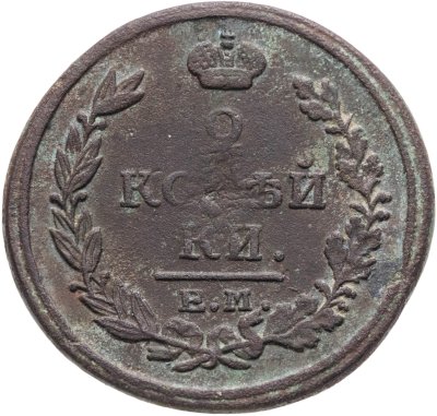купить 2 копейки 1817 ЕМ НМ