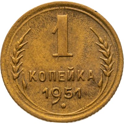 купить 1 копейка 1951