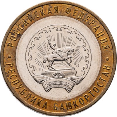 купить 10 рублей 2007 ММД "Республика Башкортостан (Российская Федерация)"
