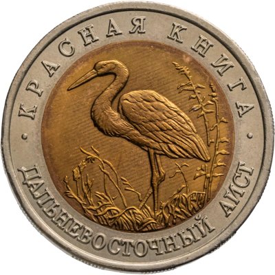 купить 50 рублей 1993 ЛМД дальневосточный аист