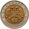 Купить 50 рублей 1993 ЛМД дальневосточный аист