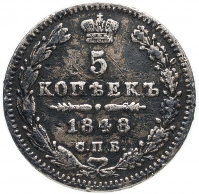 Купить 5 копеек 1848 СПБ-HI