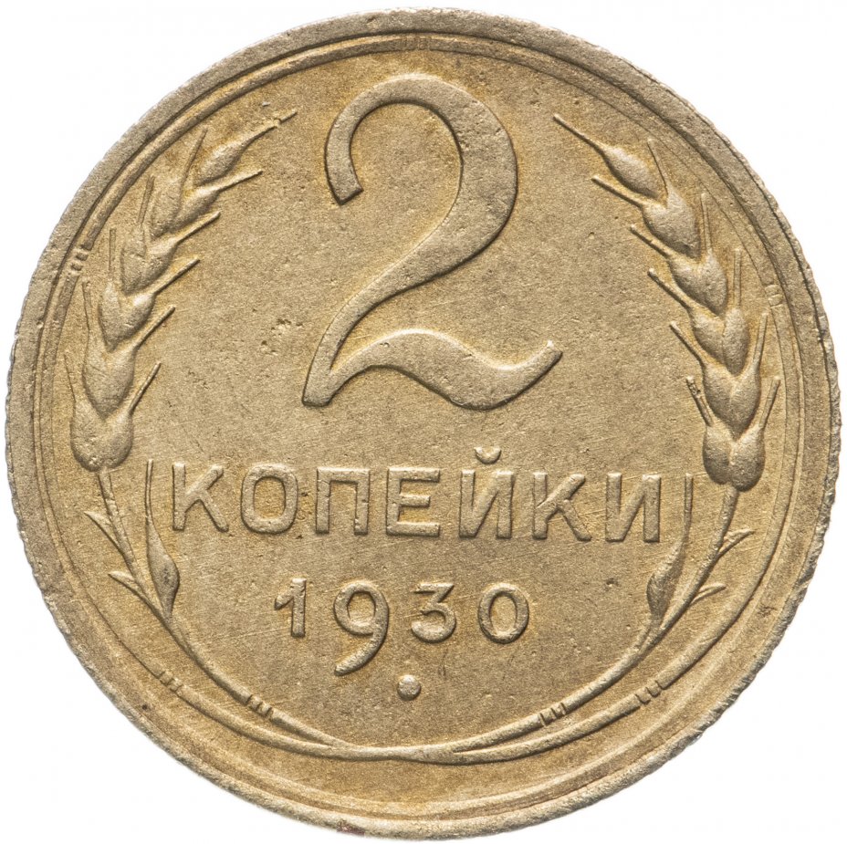 Монеты 1930 года 5 копеек. 1 Копейка 1930. 2 Копейки 1930 года. Монета 2 копейки. Монеты 1930 года.
