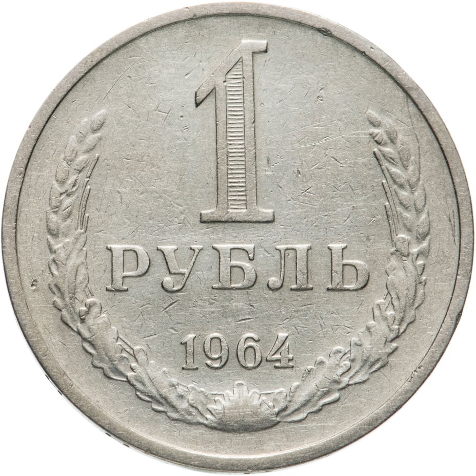 Монета 1 рубль 1964 стоимостью 306 руб.