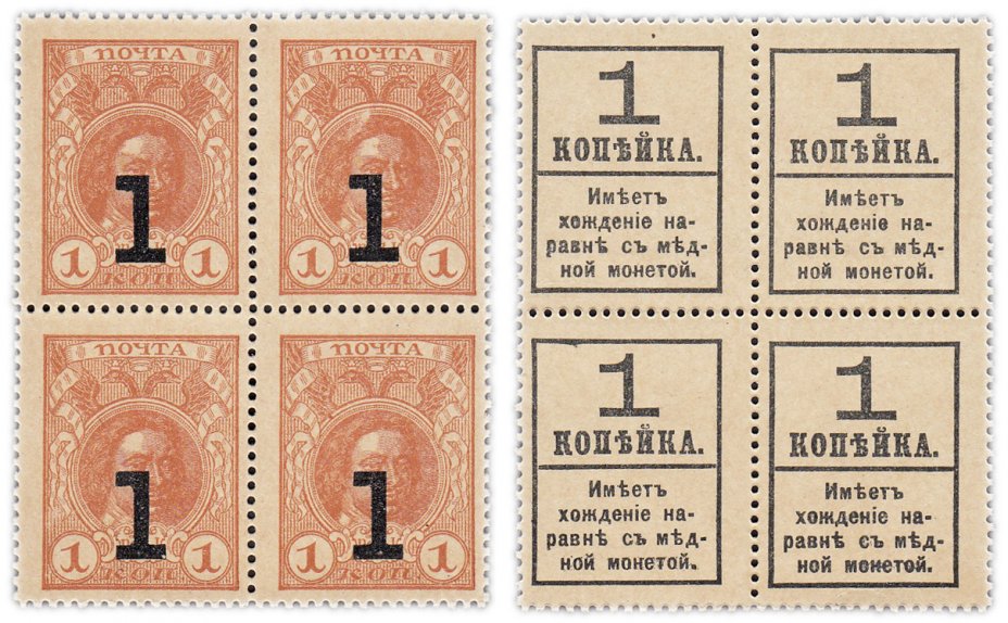 купить 1 копейка 1915 (1917) Деньги-марки, 4-й выпуск, квартблок (Петр I) ПРЕСС